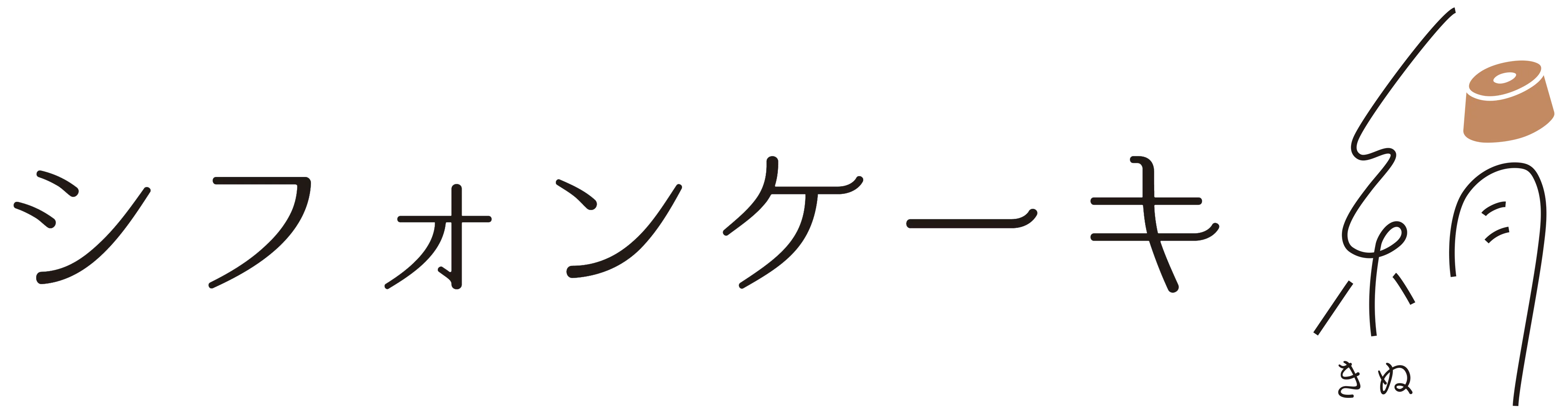 シフォンケーキ絹